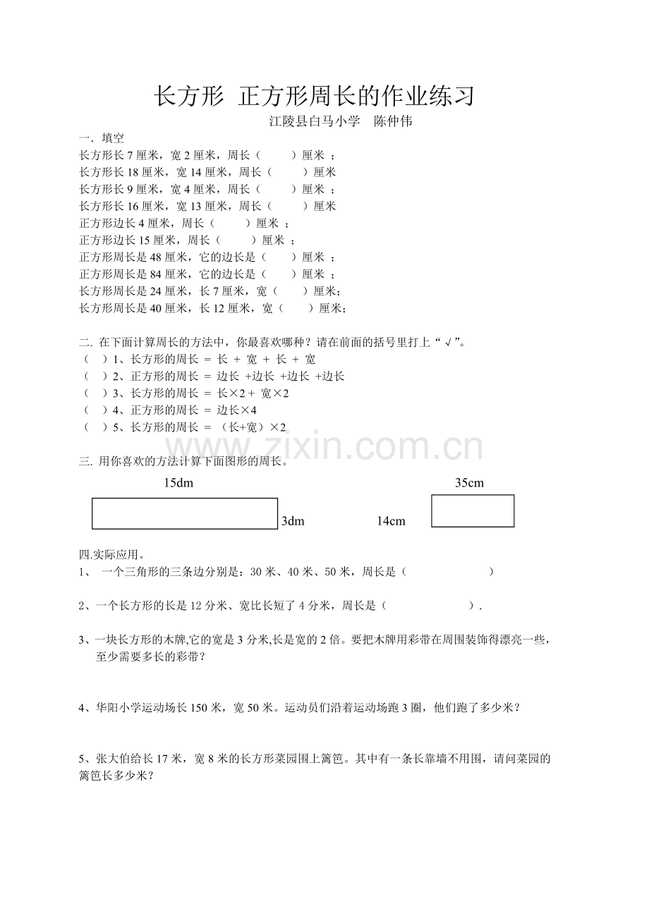 小学数学人教2011课标版三年级长方形正方形的周长课后作业.doc_第1页