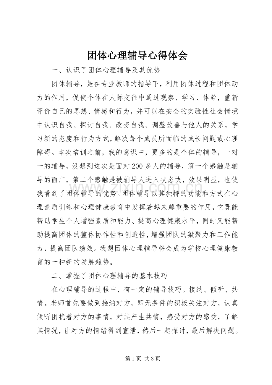 团体心理辅导心得体会.docx_第1页