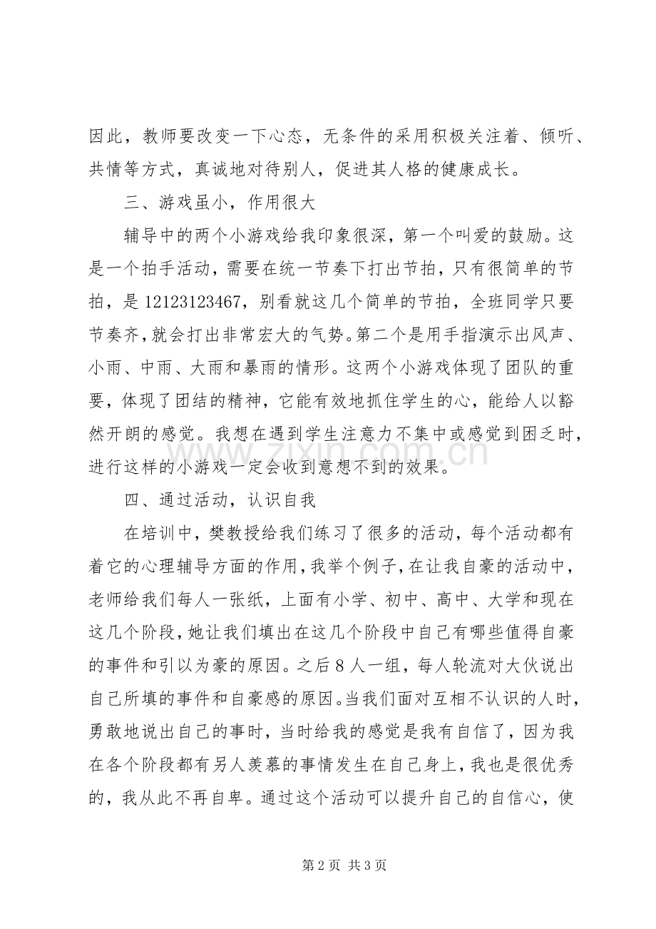 团体心理辅导心得体会.docx_第2页