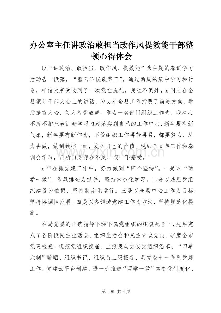 办公室主任讲政治敢担当改作风提效能干部整顿心得体会.docx_第1页