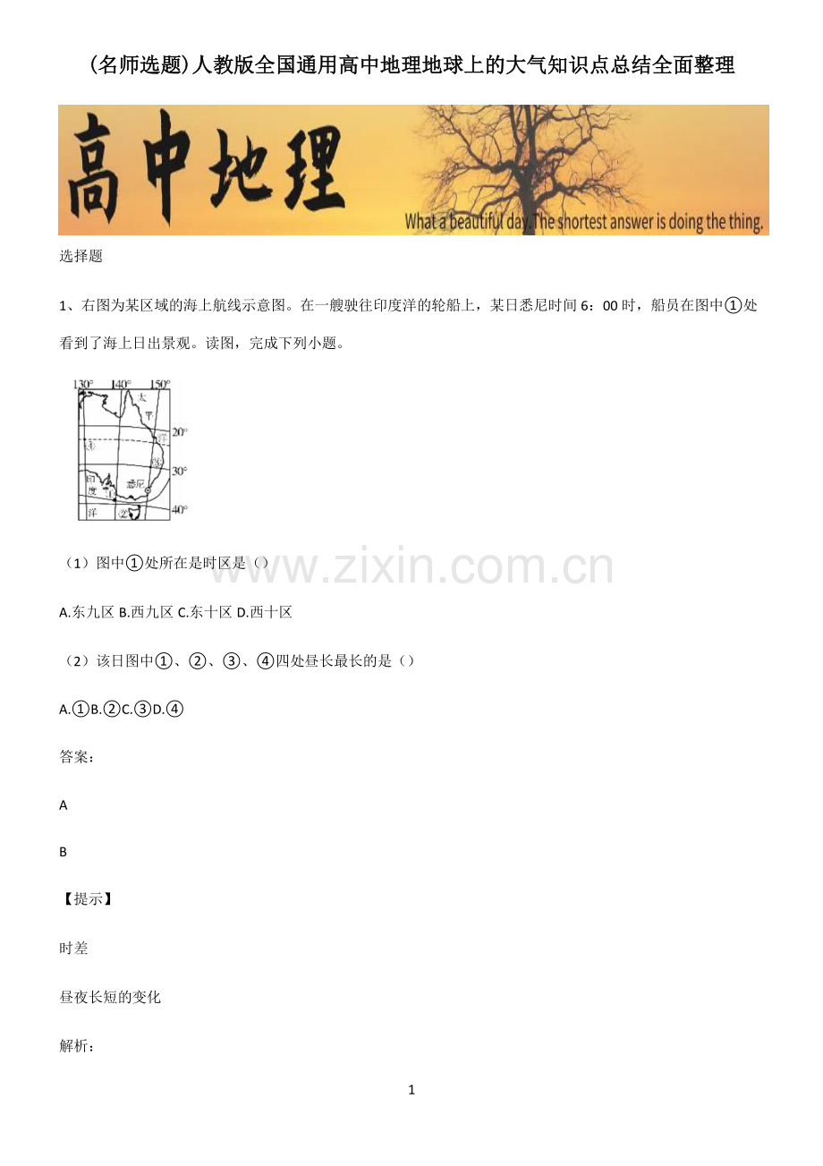 人教版全国通用高中地理地球上的大气知识点总结全面整理.pdf_第1页