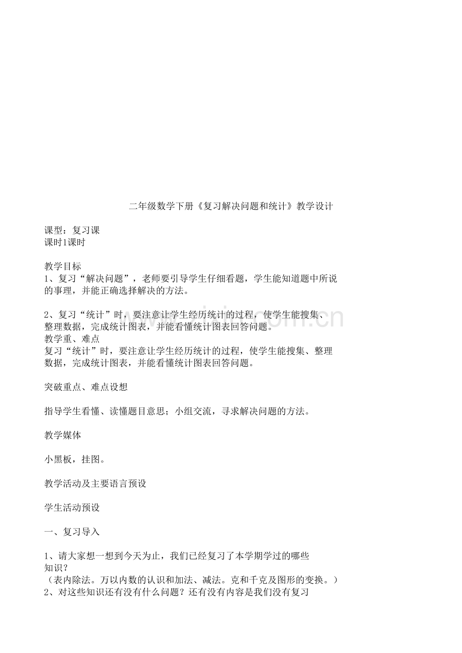 小学数学人教二年级总复习三.doc_第1页