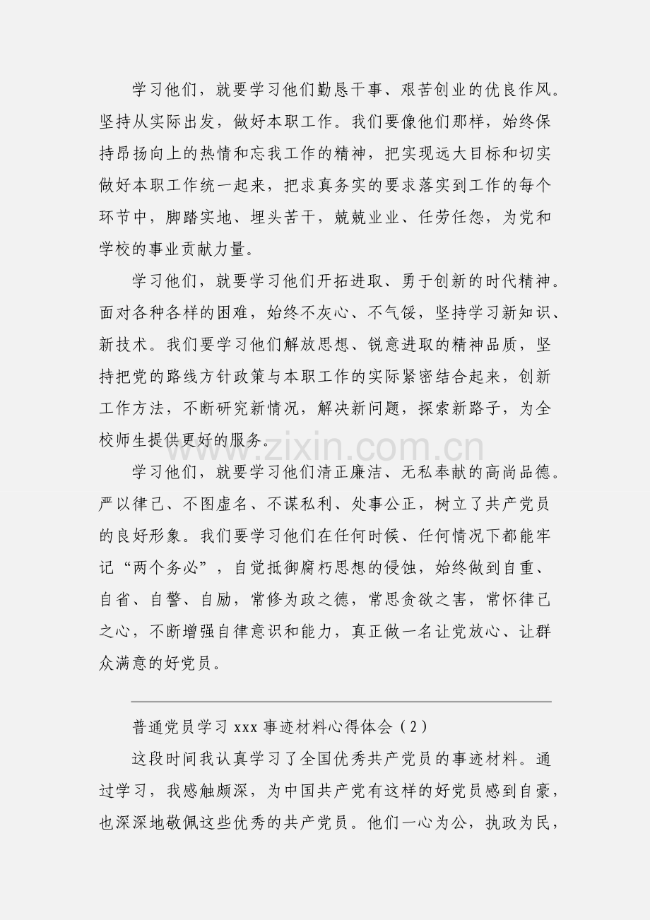 普通党员学习xxx事迹材料心得体会.docx_第2页