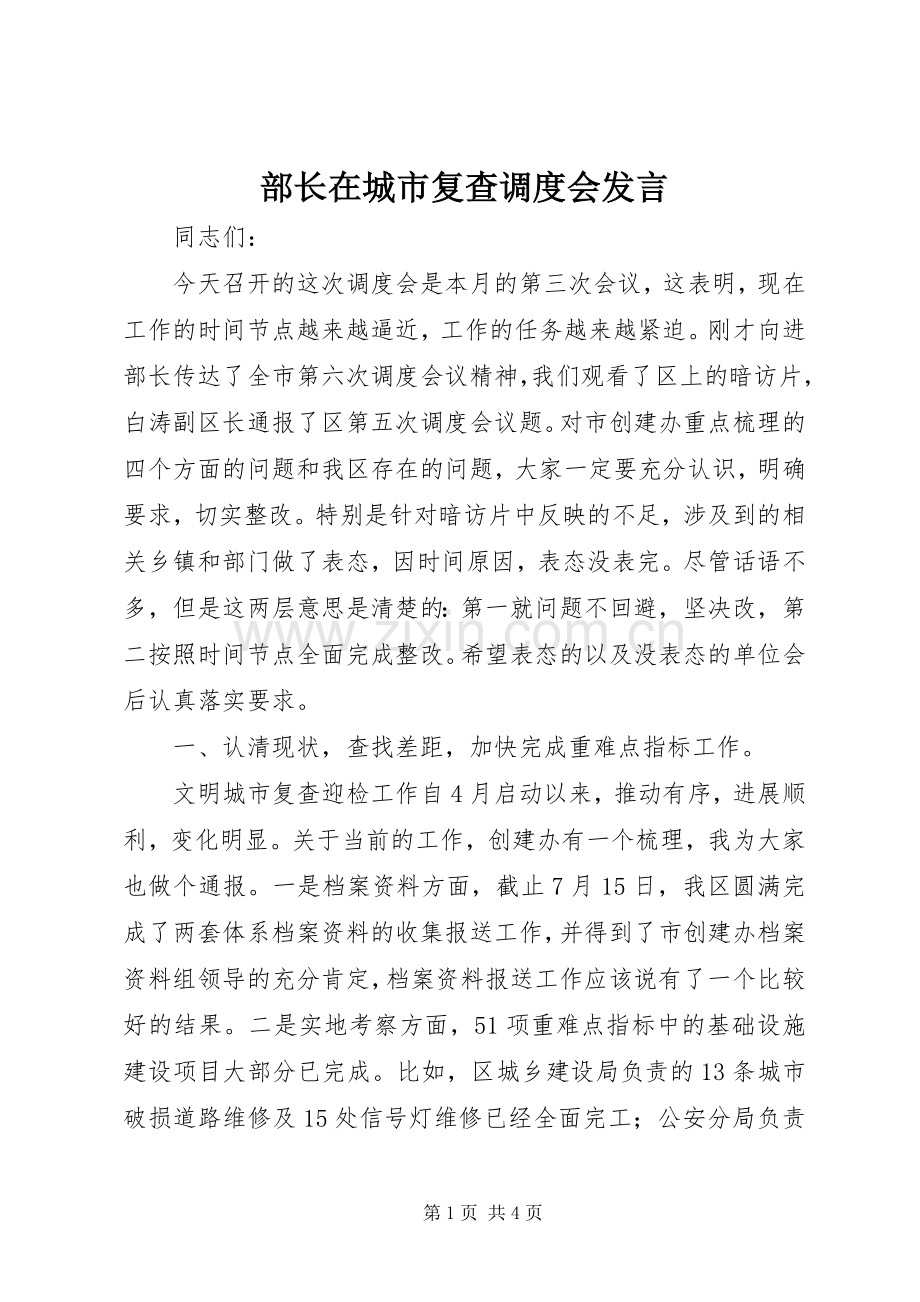 部长在城市复查调度会发言.docx_第1页