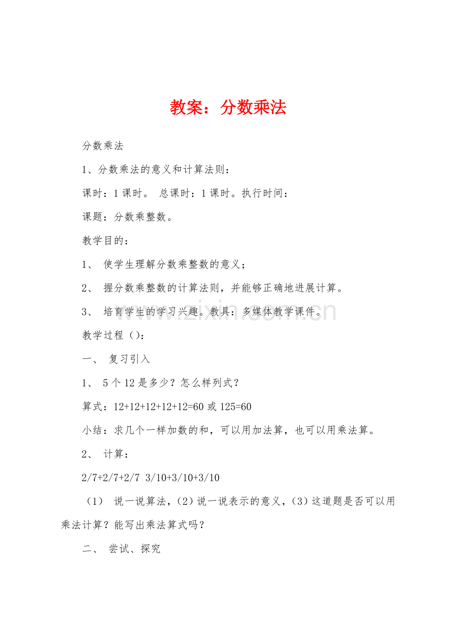 教案：分数乘法.docx_第1页