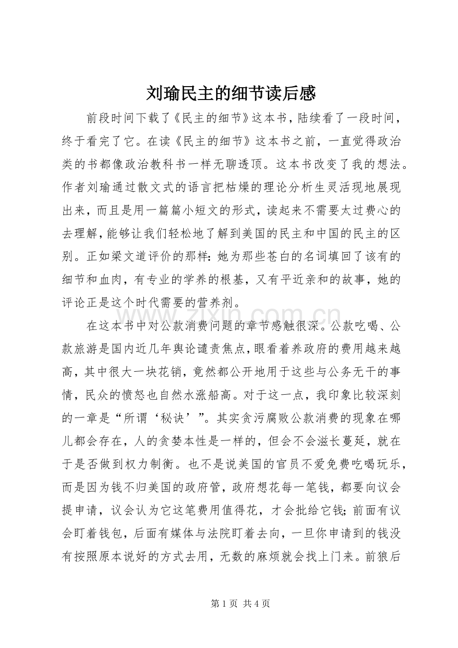 刘瑜民主的细节读后感.docx_第1页