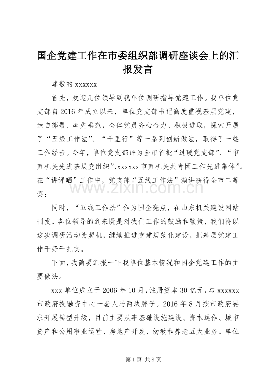 国企党建工作在市委组织部调研座谈会上的汇报发言.docx_第1页