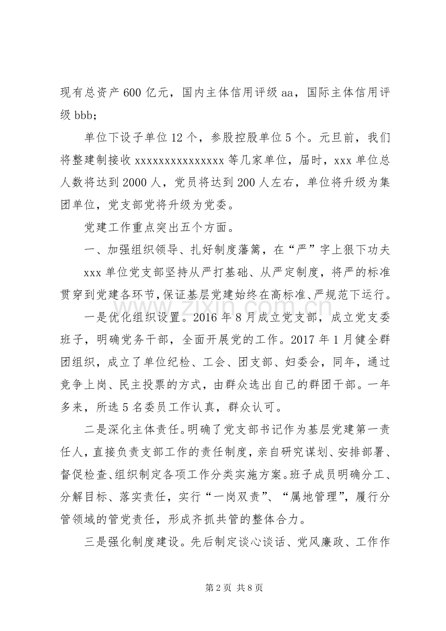 国企党建工作在市委组织部调研座谈会上的汇报发言.docx_第2页