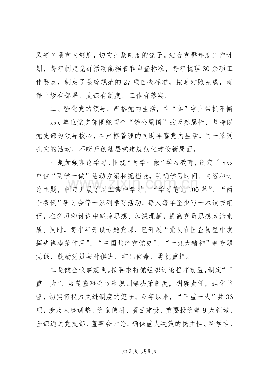 国企党建工作在市委组织部调研座谈会上的汇报发言.docx_第3页