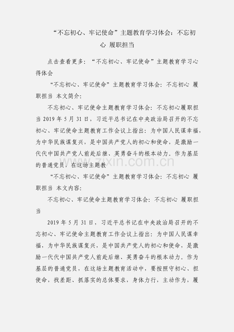 “不忘初心、牢记使命”主题教育学习体会：不忘初心 履职担当.docx_第1页