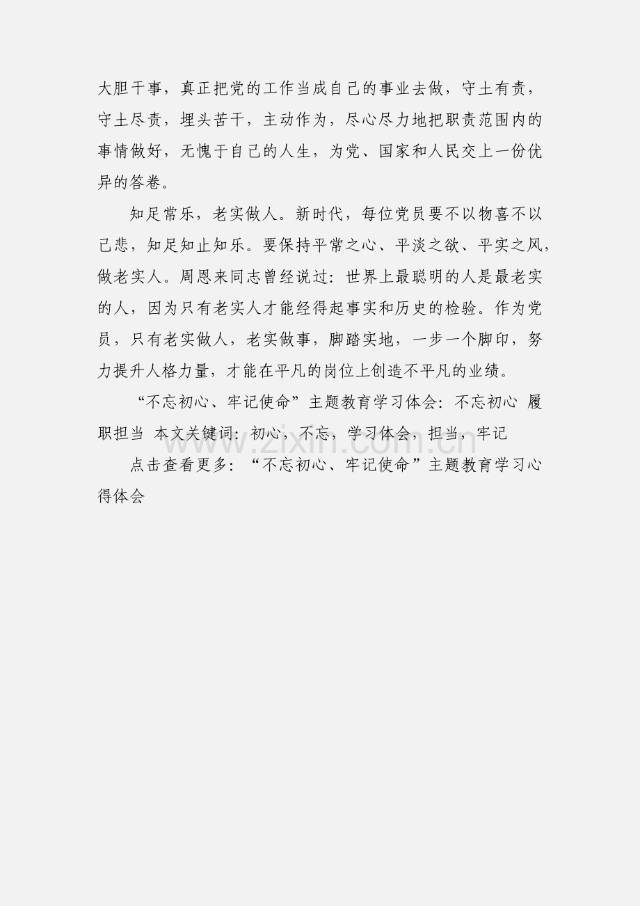 “不忘初心、牢记使命”主题教育学习体会：不忘初心 履职担当.docx_第3页