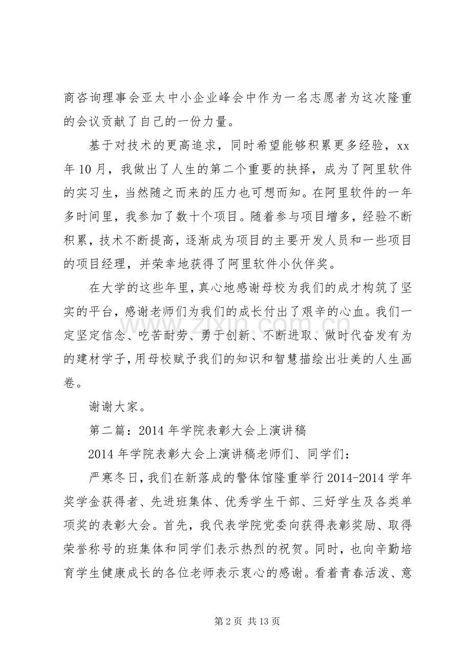 第一篇：在学院表彰大会上的发言稿.docx_第2页