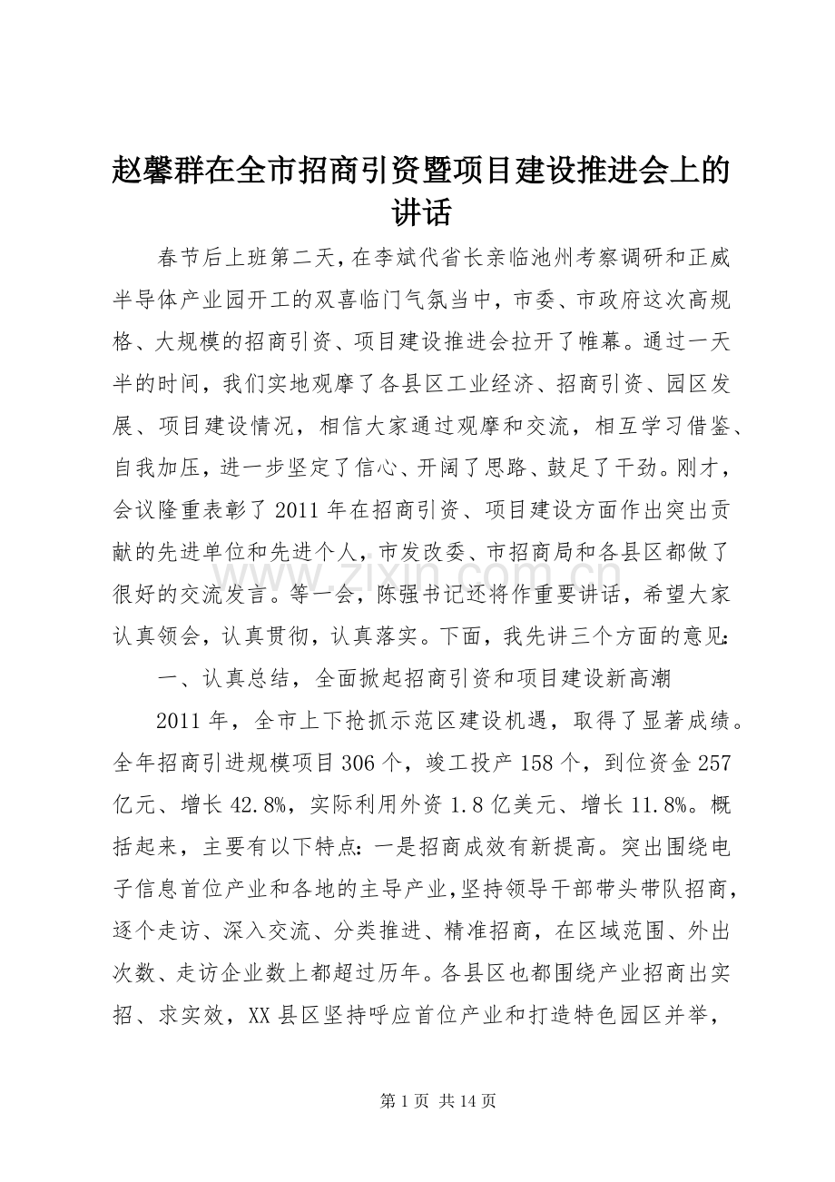 赵馨群在全市招商引资暨项目建设推进会上的讲话.docx_第1页