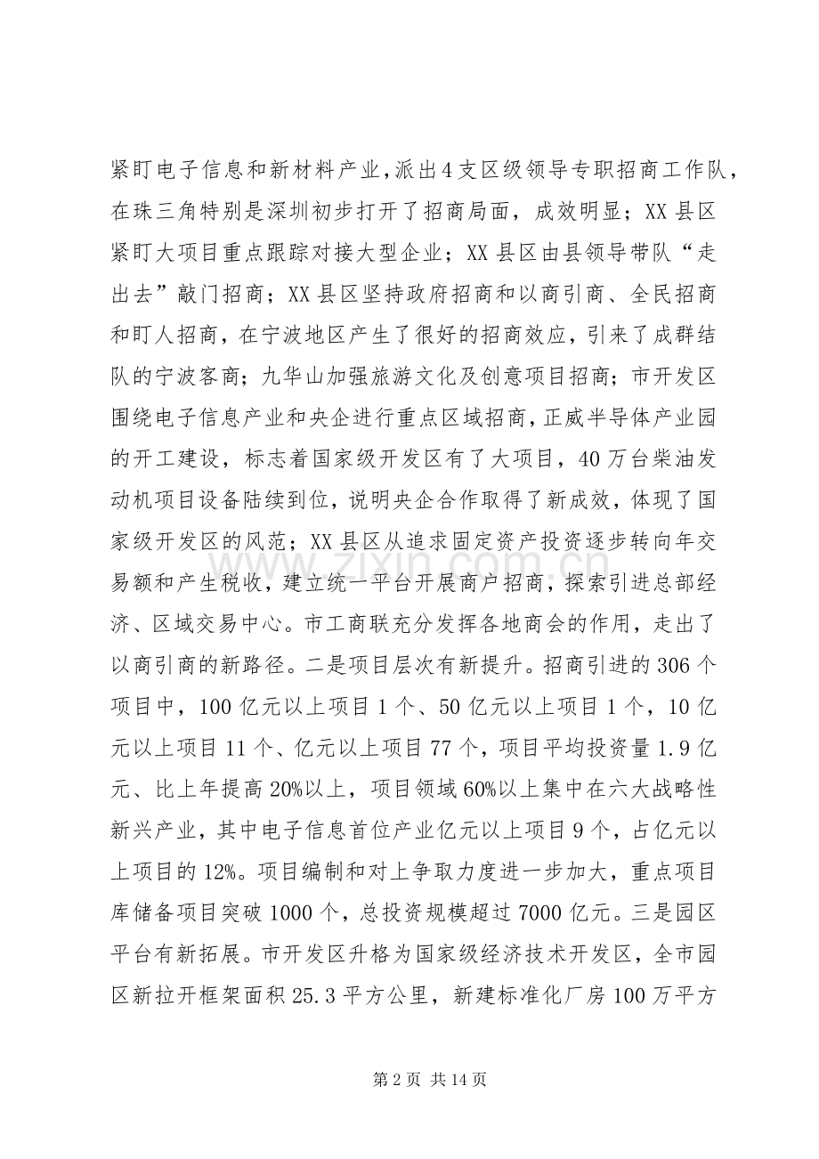 赵馨群在全市招商引资暨项目建设推进会上的讲话.docx_第2页