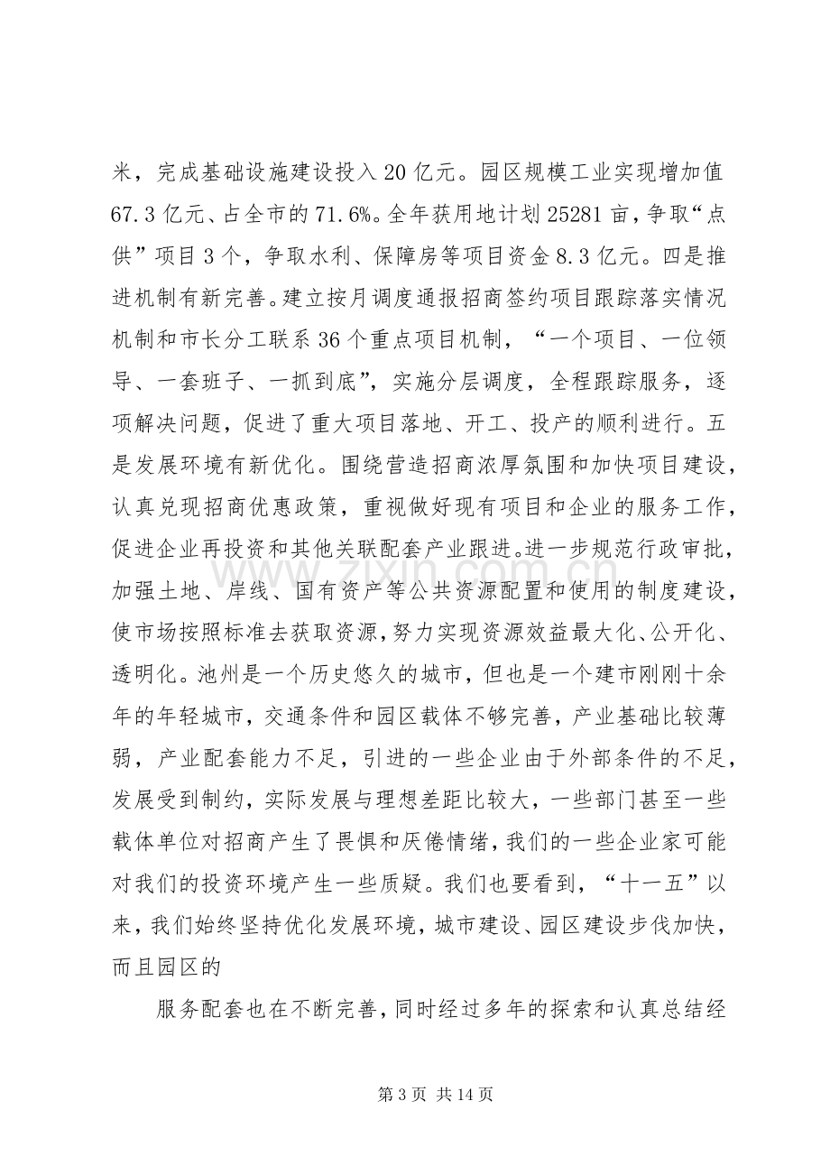 赵馨群在全市招商引资暨项目建设推进会上的讲话.docx_第3页