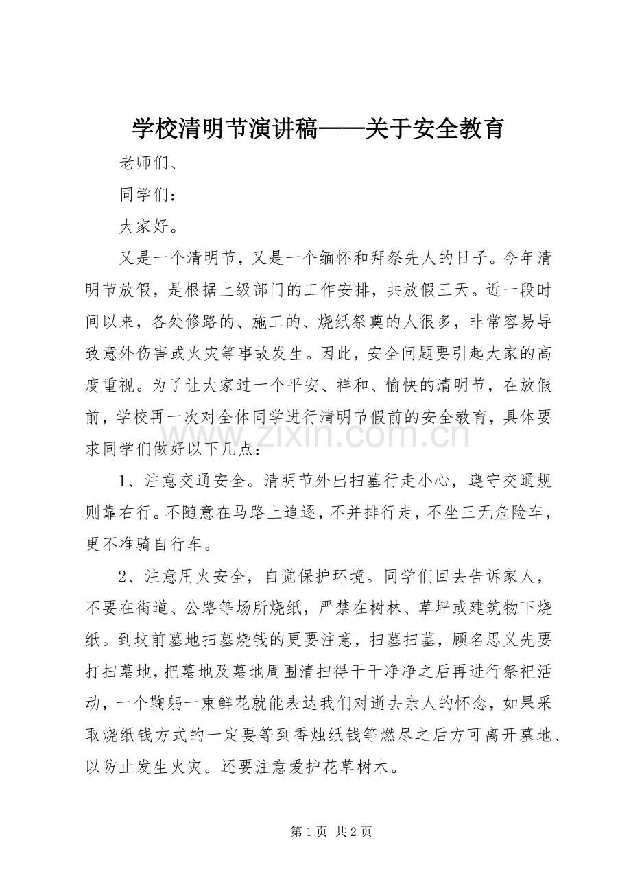 学校清明节演讲稿——关于安全教育.docx_第1页