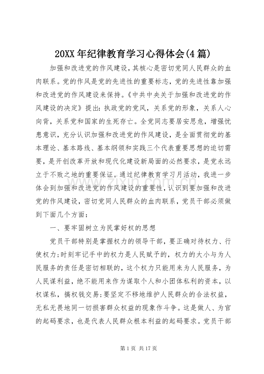 20XX年纪律教育学习心得体会(4篇).docx_第1页