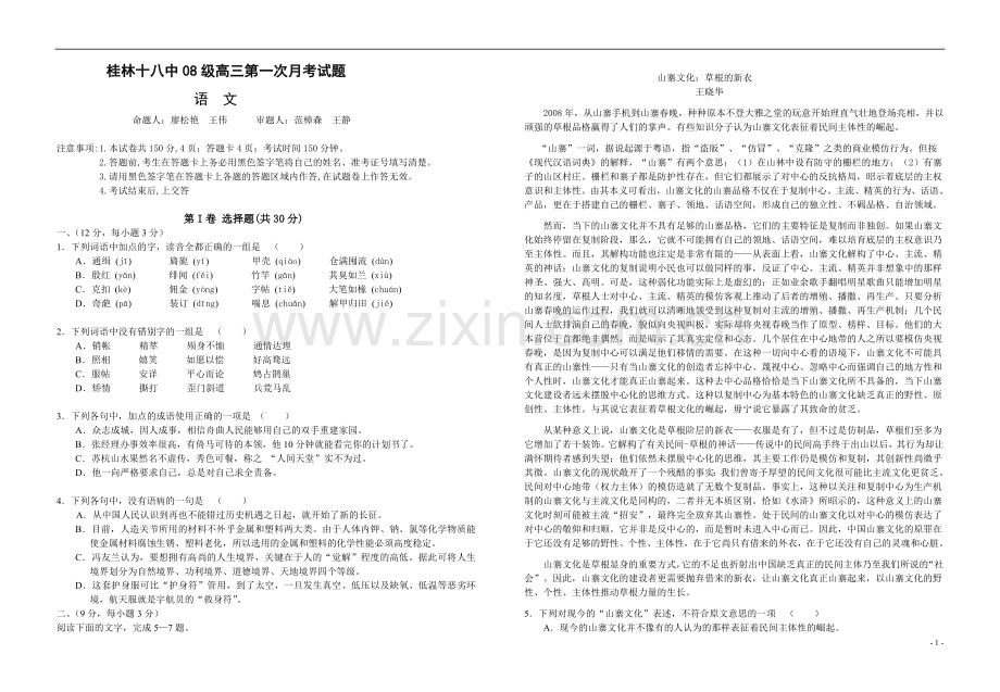 广西桂林十八中2011届高三语文第一次月考试题旧人教版.doc_第1页