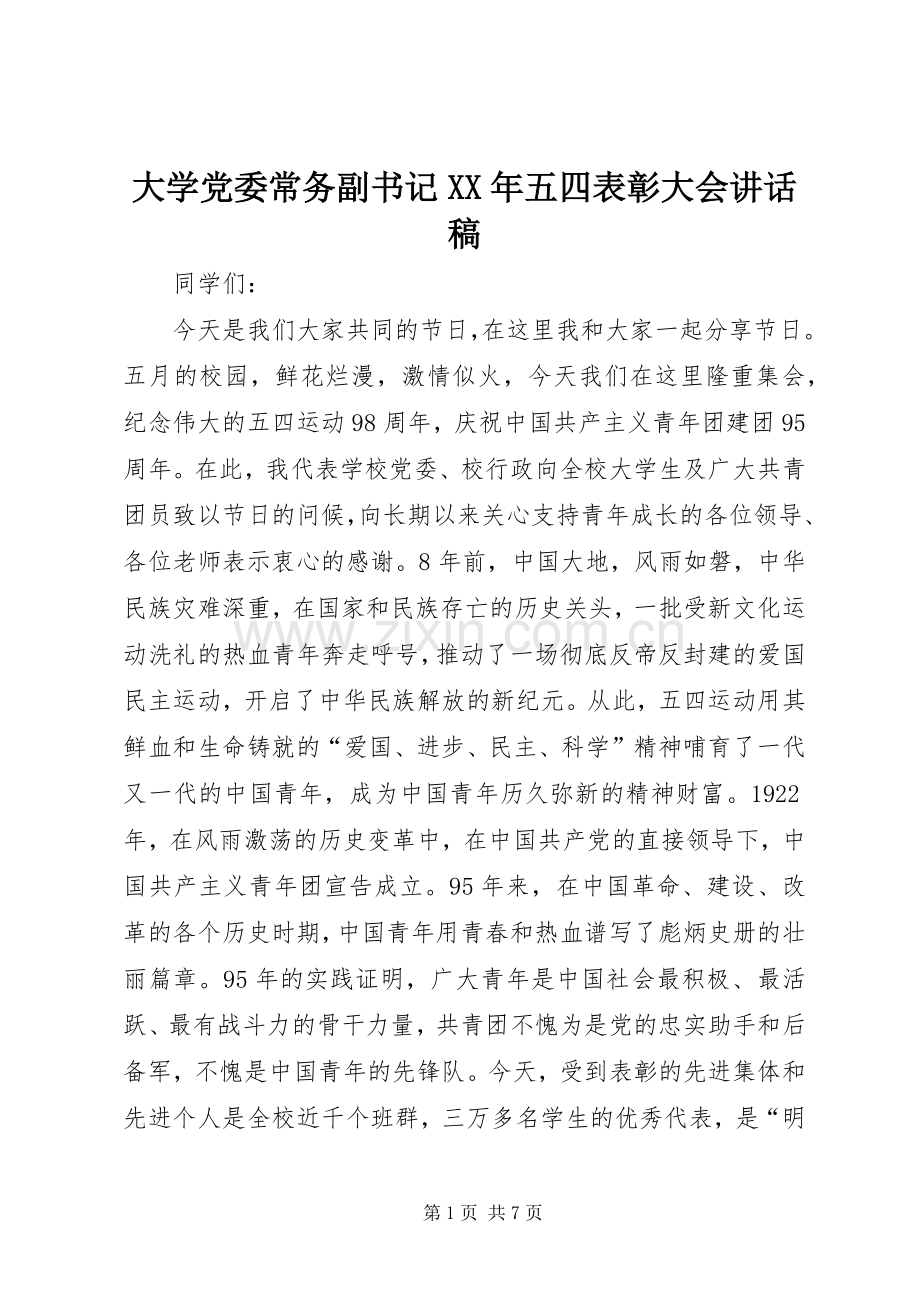 大学党委常务副书记XX年五四表彰大会讲话稿.docx_第1页