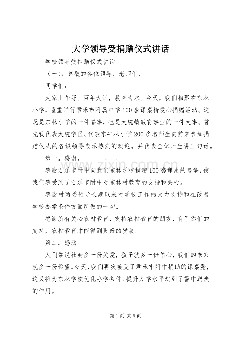 大学领导受捐赠仪式讲话.docx_第1页