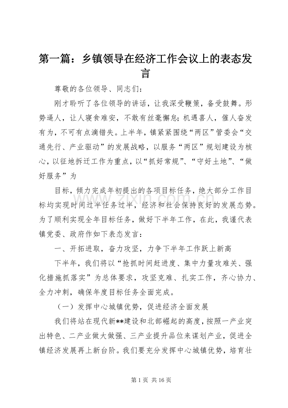 第一篇：乡镇领导在经济工作会议上的表态发言.docx_第1页