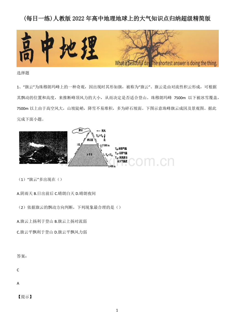 人教版2022年高中地理地球上的大气知识点归纳超级精简版.pdf_第1页