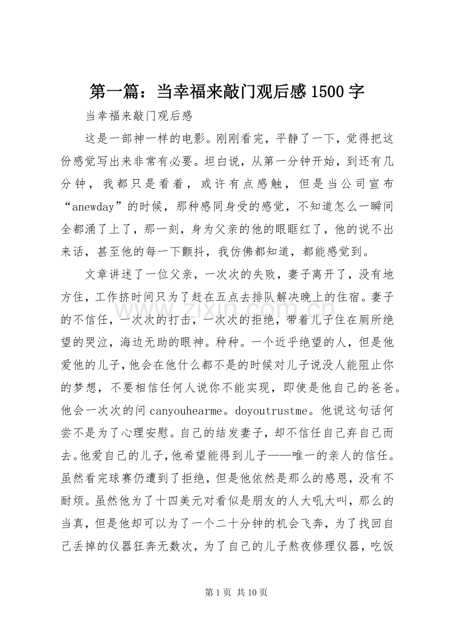 第一篇：当幸福来敲门观后感1500字.docx_第1页