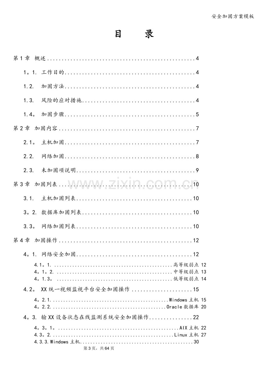 安全加固方案模板.doc_第3页