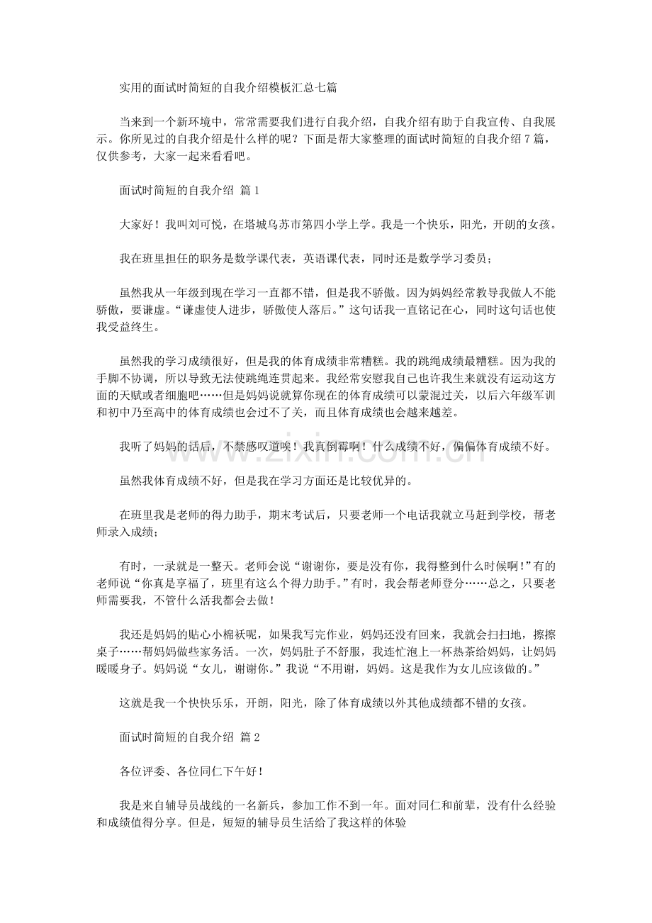 2020年实用的面试时简短的自我介绍模板汇总七篇汇总.doc_第1页