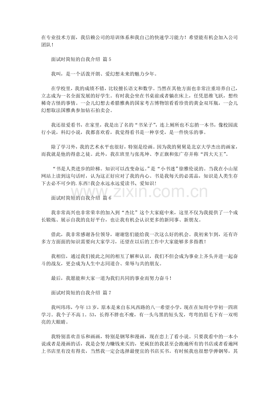 2020年实用的面试时简短的自我介绍模板汇总七篇汇总.doc_第3页