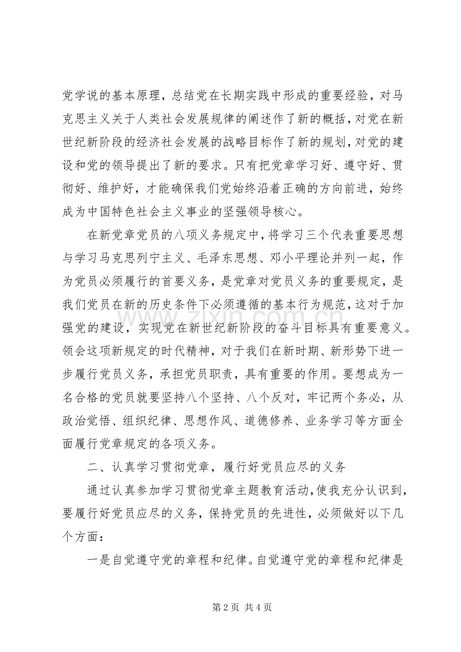 学习贯彻党章主题教育活动心得体会.docx_第2页