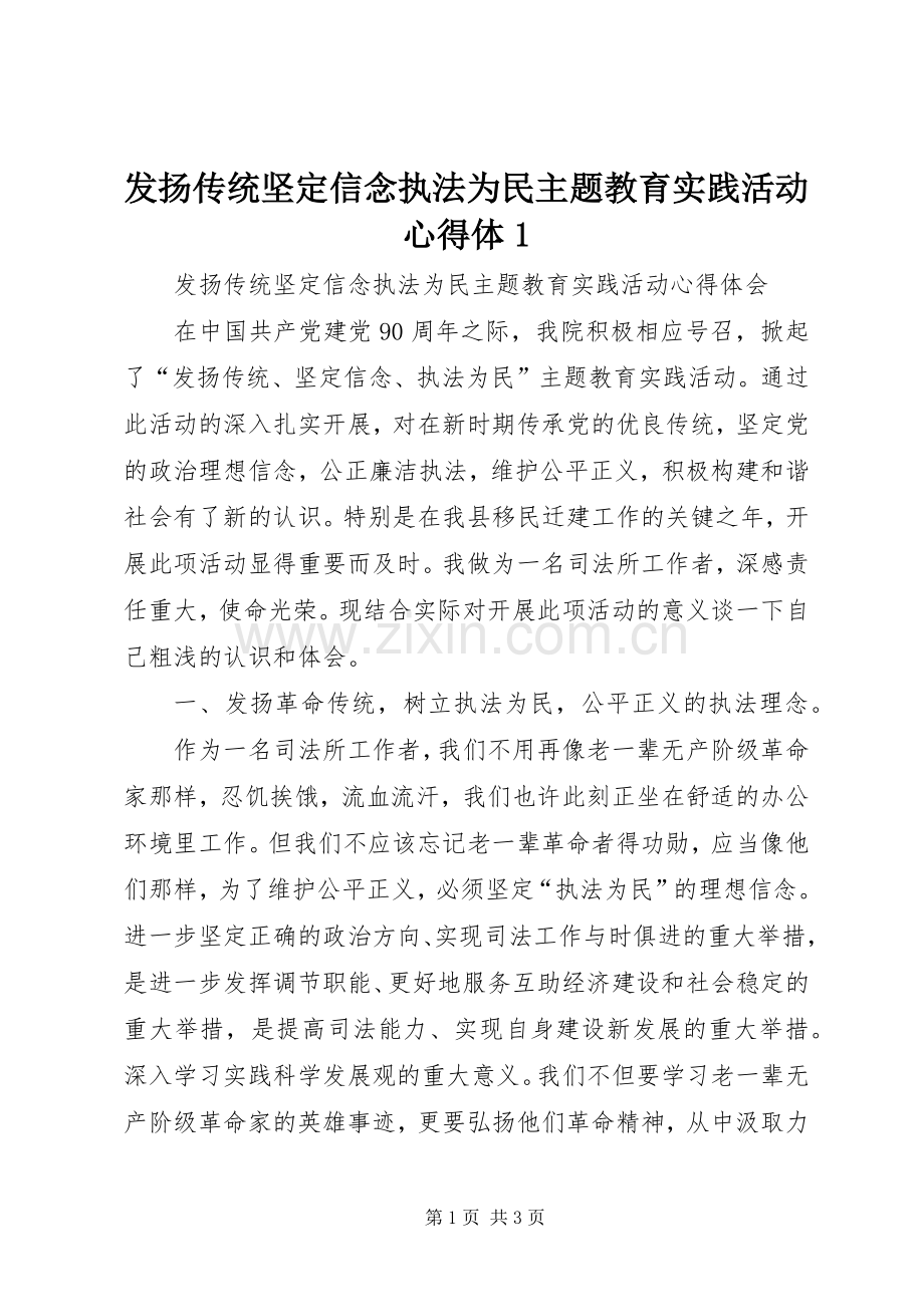 发扬传统坚定信念执法为民主题教育实践活动心得体1.docx_第1页