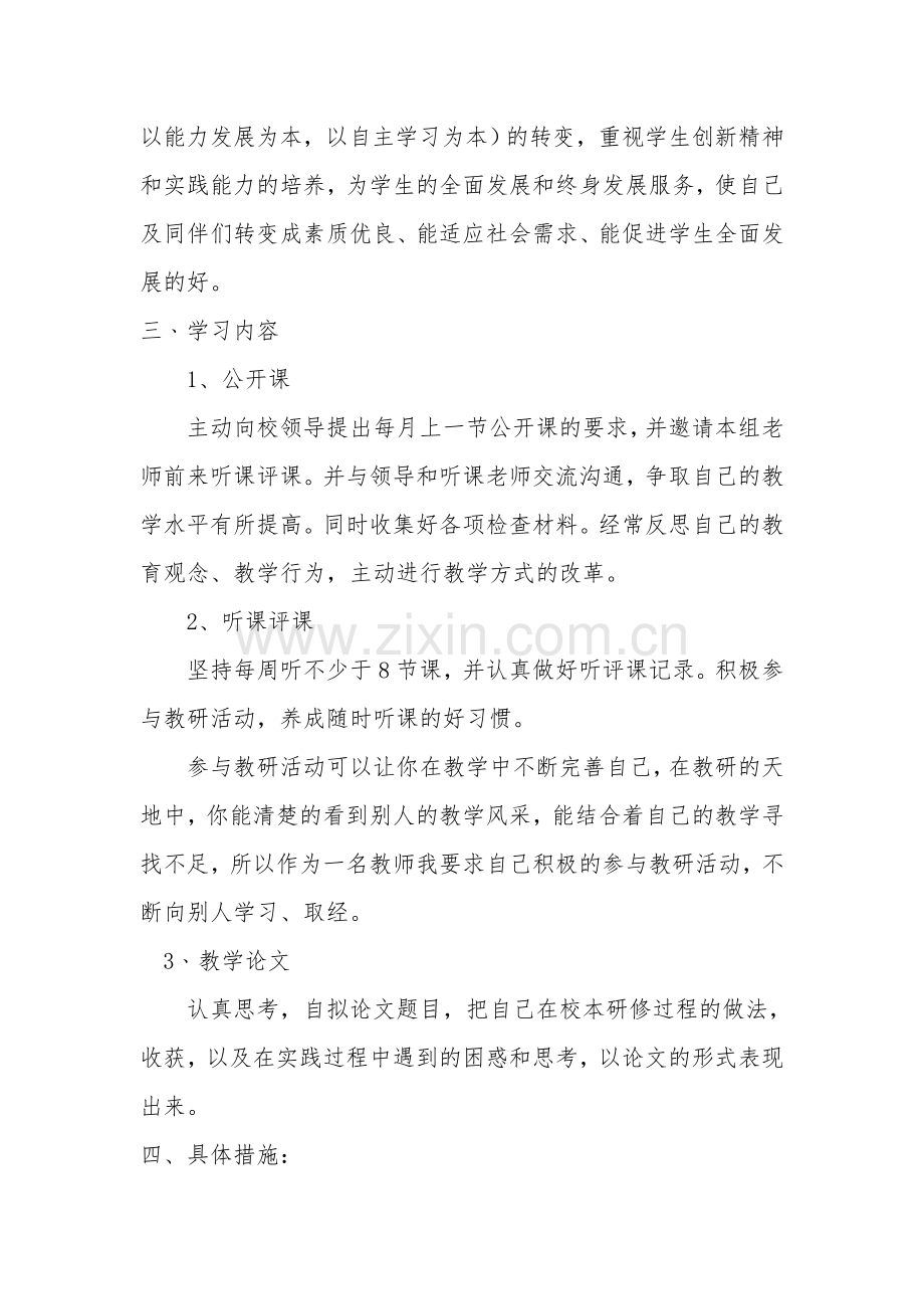 刘亚红个人校本研修计划.doc_第2页