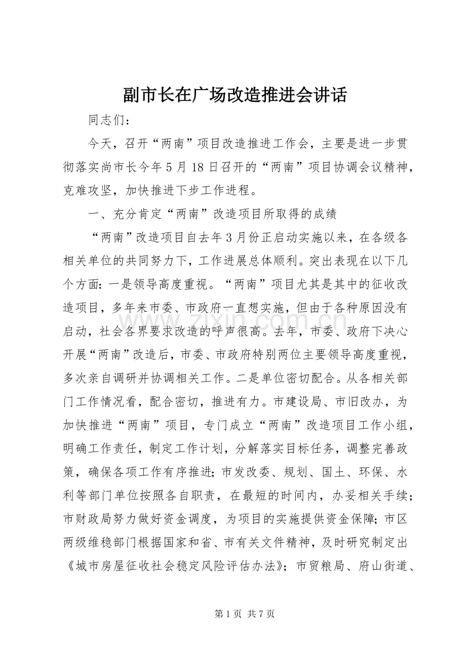 副市长在广场改造推进会讲话.docx_第1页