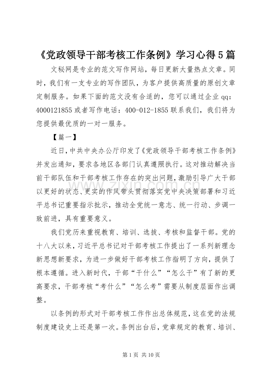 《党政领导干部考核工作条例》学习心得5篇.docx_第1页