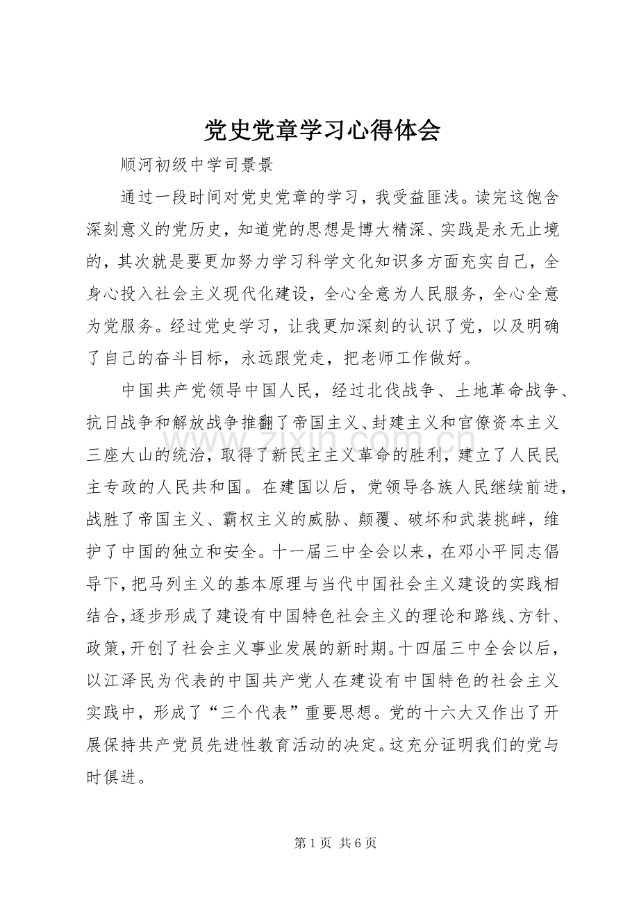 党史党章学习心得体会.docx_第1页