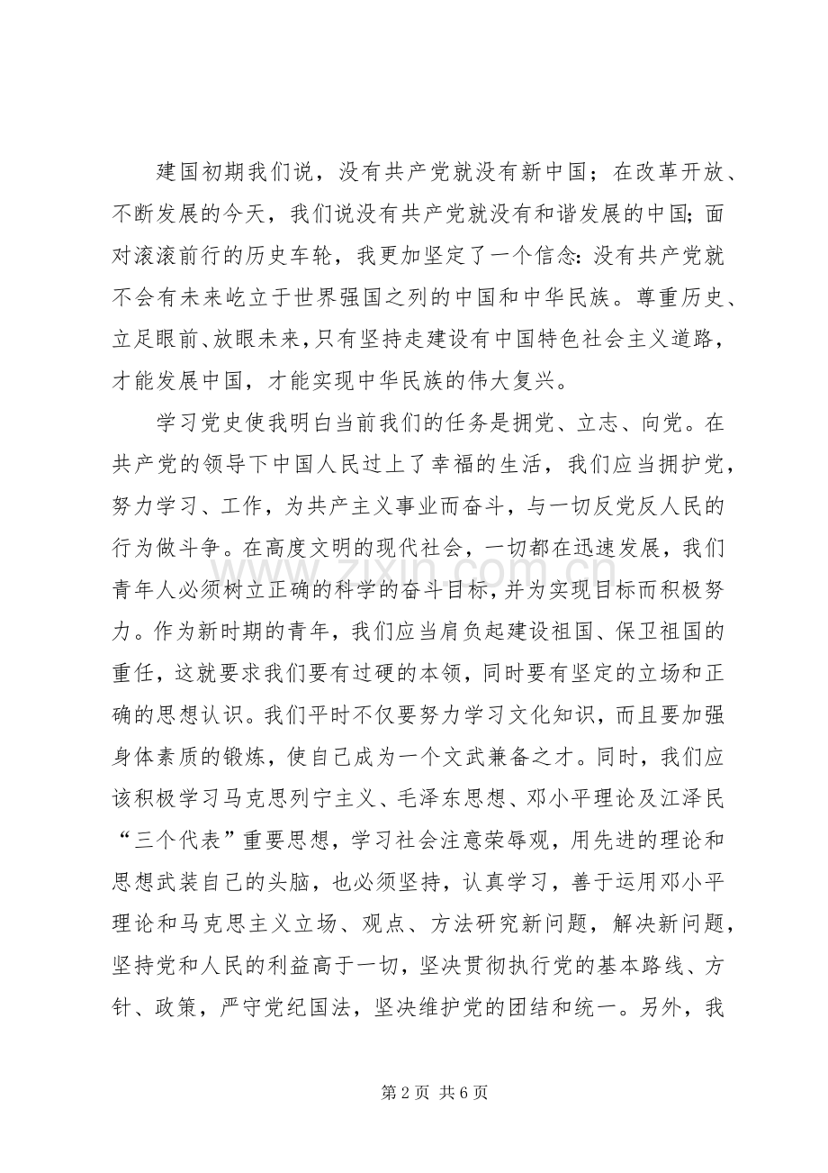 党史党章学习心得体会.docx_第2页