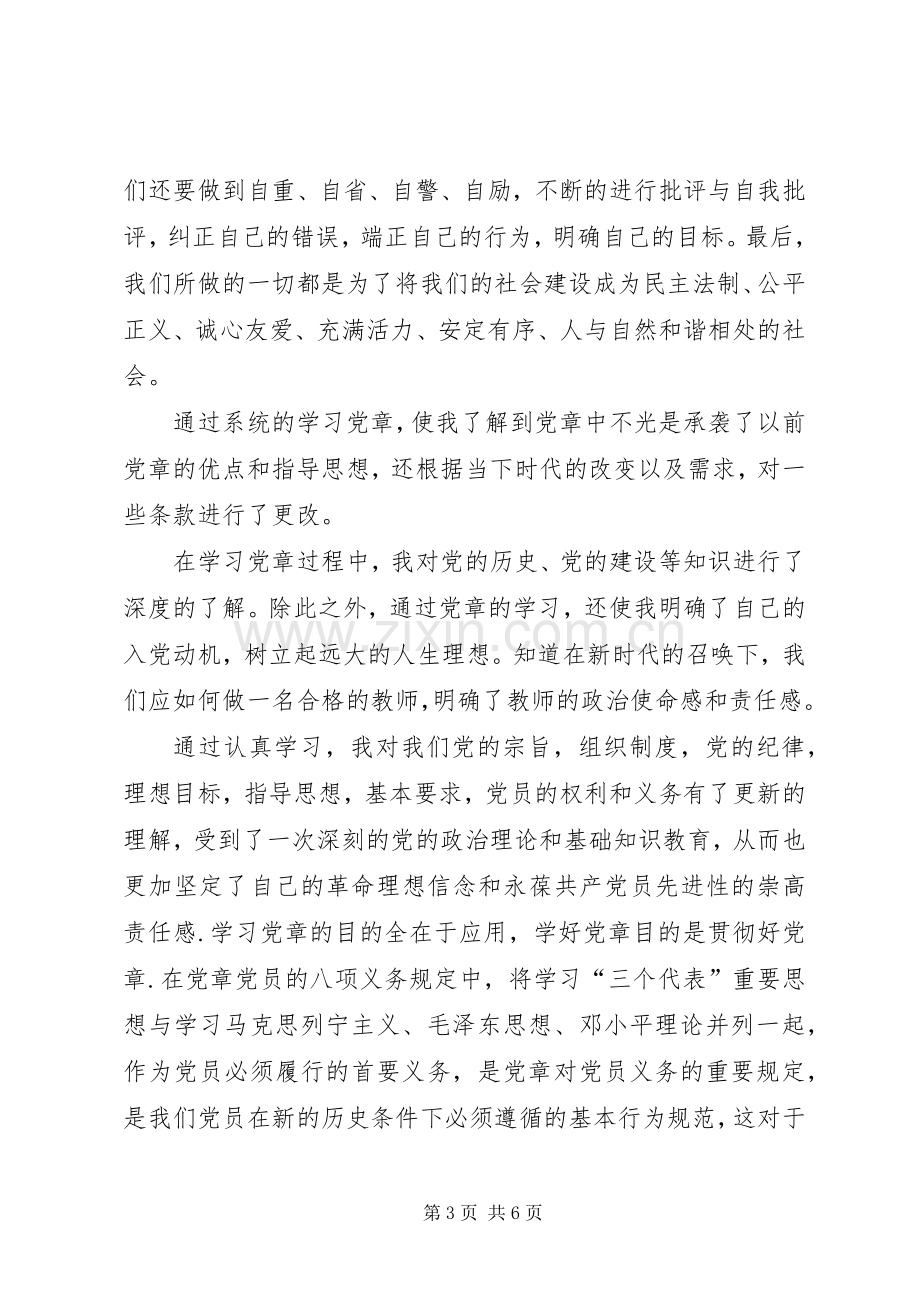 党史党章学习心得体会.docx_第3页