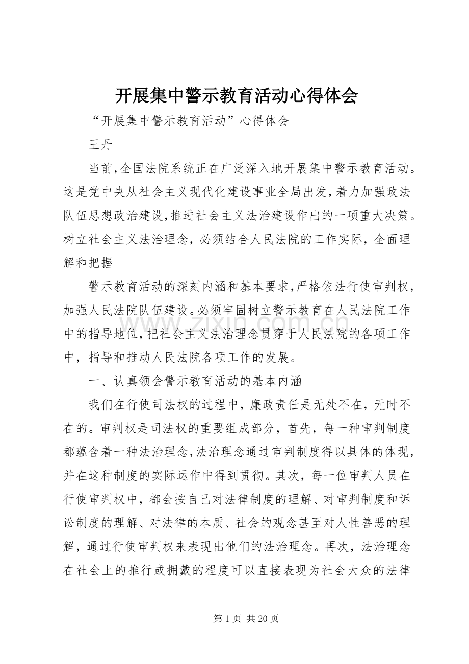 开展集中警示教育活动心得体会.docx_第1页