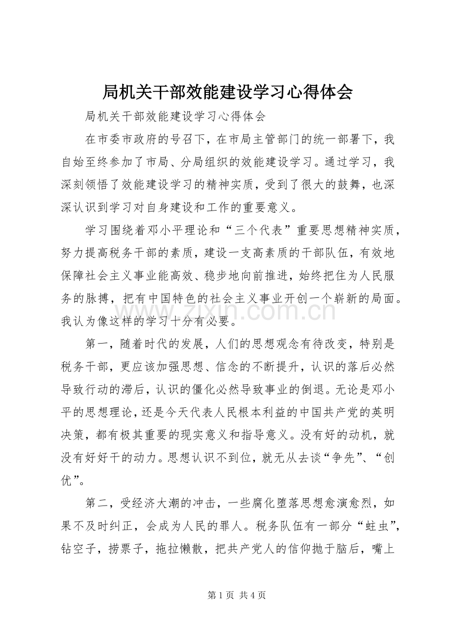 局机关干部效能建设学习心得体会.docx_第1页