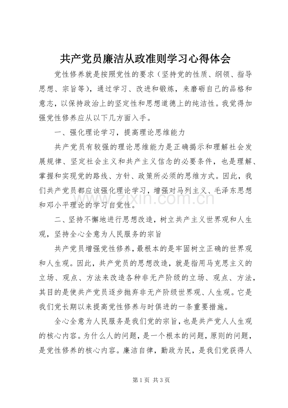 共产党员廉洁从政准则学习心得体会.docx_第1页