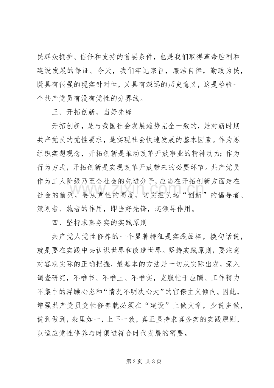 共产党员廉洁从政准则学习心得体会.docx_第2页