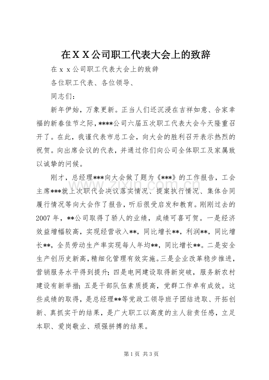 在ＸＸ公司职工代表大会上的致辞.docx_第1页