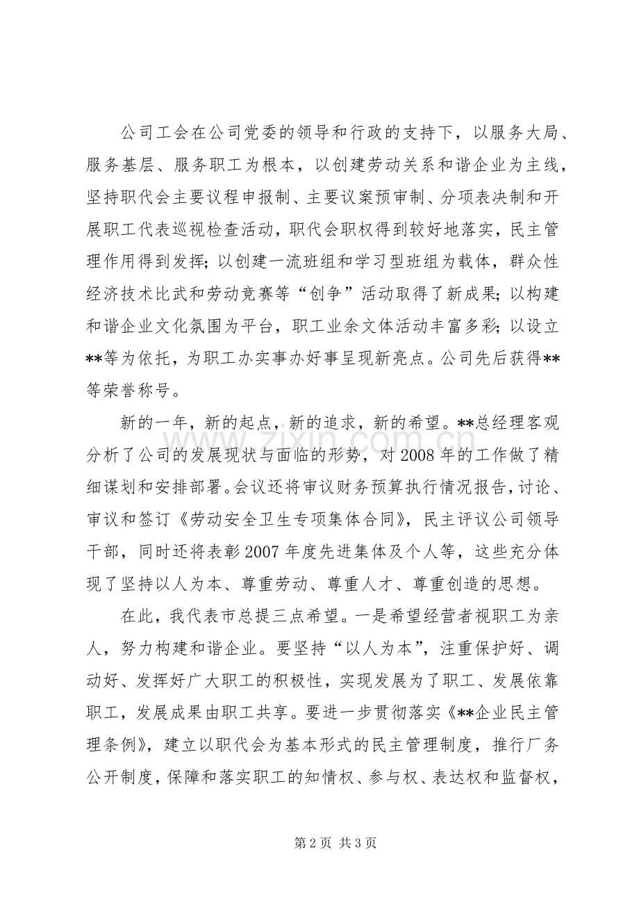 在ＸＸ公司职工代表大会上的致辞.docx_第2页