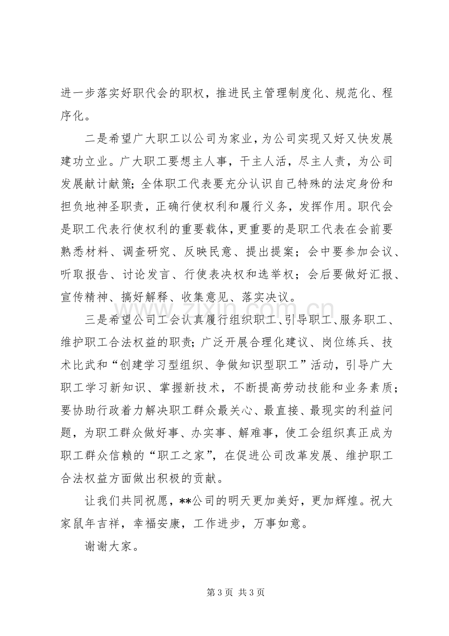 在ＸＸ公司职工代表大会上的致辞.docx_第3页