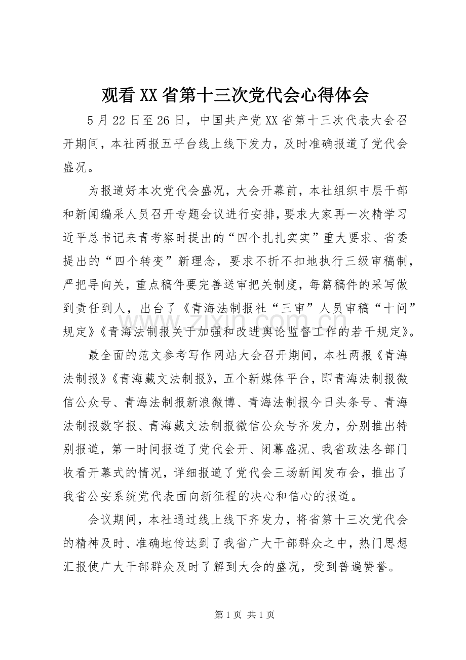 观看XX省第十三次党代会心得体会.docx_第1页