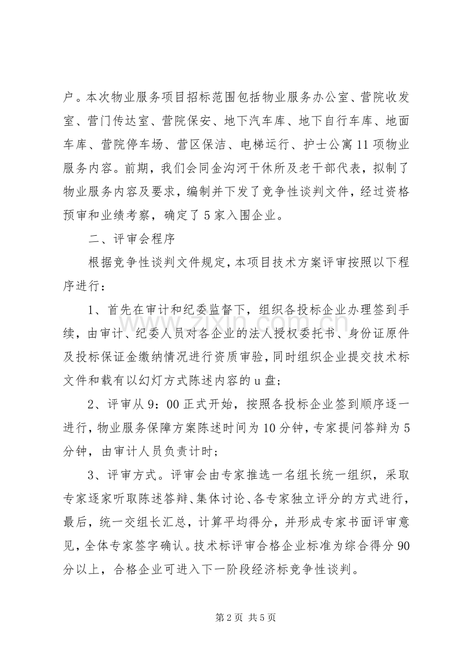 评审大会主持词.docx_第2页