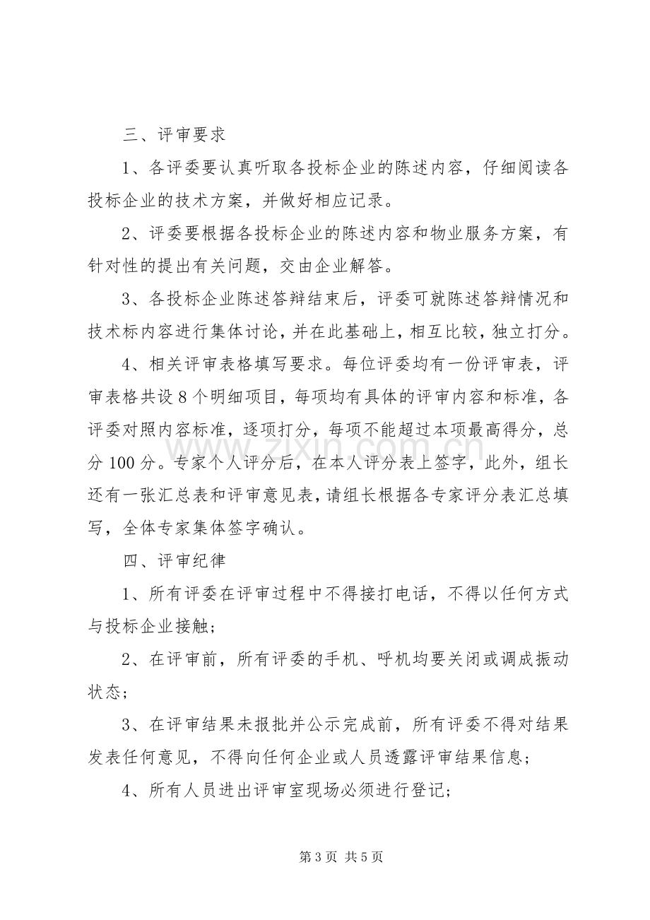 评审大会主持词.docx_第3页