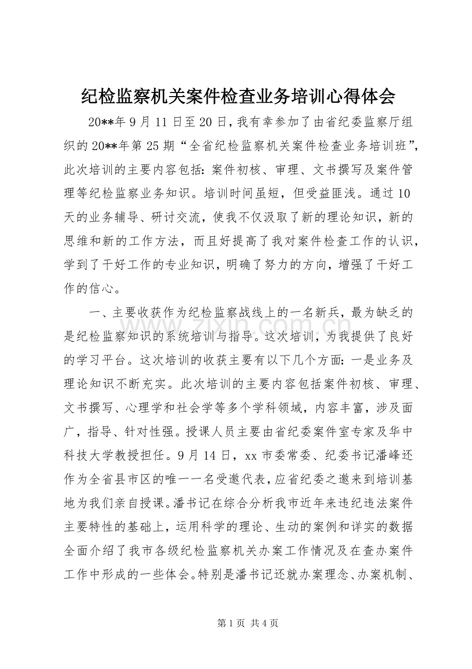 纪检监察机关案件检查业务培训心得体会.docx_第1页