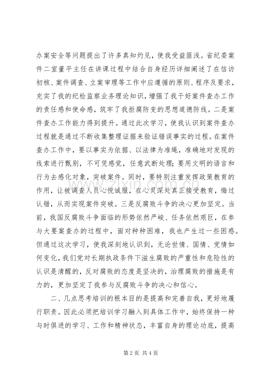 纪检监察机关案件检查业务培训心得体会.docx_第2页